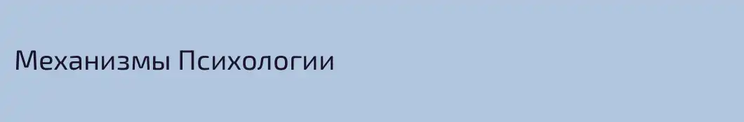 Механизмы Психологии